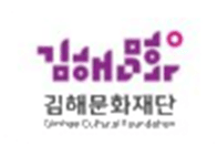 김해문화재단