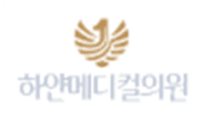 하얀메디컬의원