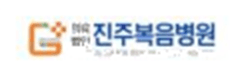 진주복음병원
